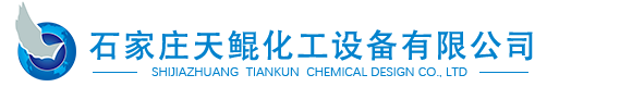 石家莊天鯤化工設(shè)備有限公司